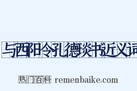 与西阳令孔德琰书近义词是什么意思的图片